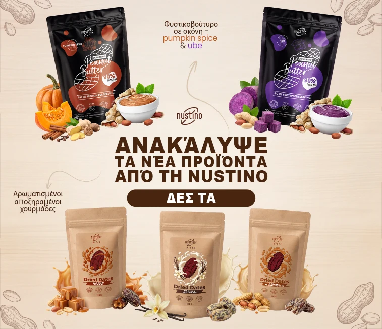 ΝΕΟ Nustino